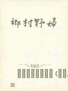 乡村野妇