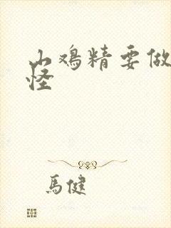 山鸡精要做大妖怪