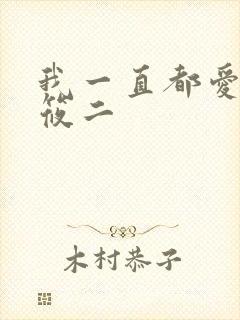我一直都爱你梦筱二
