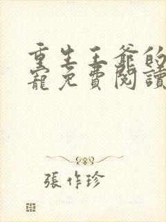 重生王爷的心尖宠免费阅读