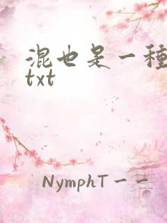 混也是一种生活txt