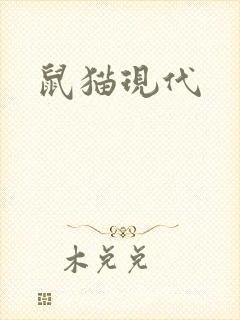 鼠猫现代