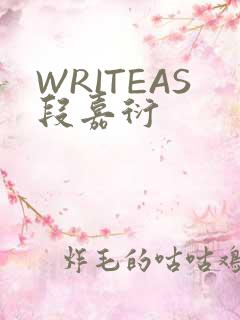 WRITEAS段嘉衍