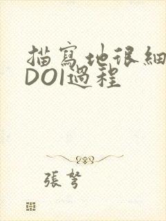 描写地很细致的DOI过程