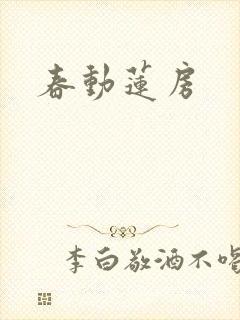 春动莲房