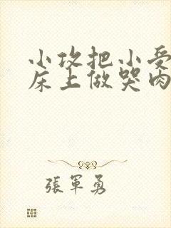 小攻把小受绑在床上做哭肉