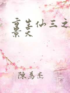 重生仙三之我名景天