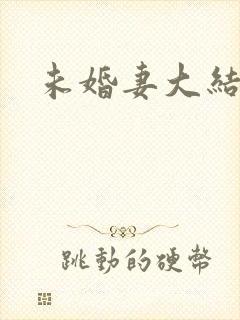 未婚妻大结局