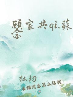 顾家共qi.苏念
