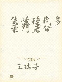 失忆后我多了个豪门老公