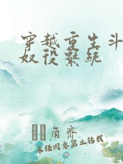 穿越重生斗破之奴役系统