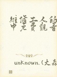 维修工人的绝遇中免费观看