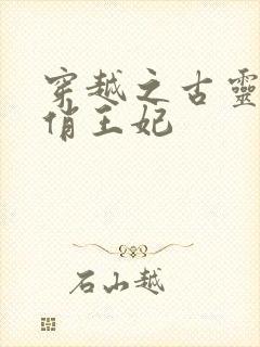 穿越之古灵精怪俏王妃