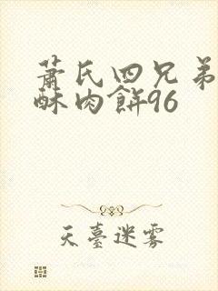 萧氏四兄弟的美酥肉饼96