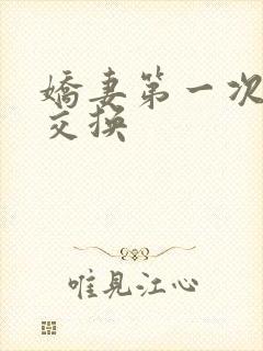 娇妻第一次尝试交换