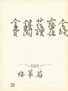 金银花露全文免费阅读在线笔趣阁