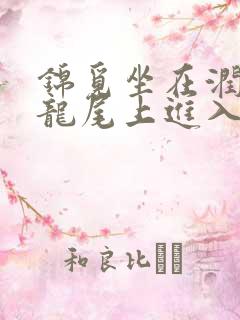 锦觅坐在润玉的龙尾上进入