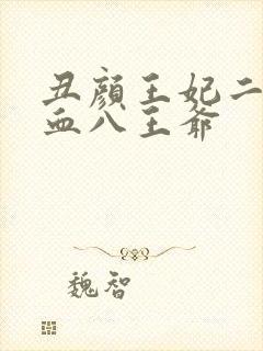 丑颜王妃二嫁嗜血八王爷