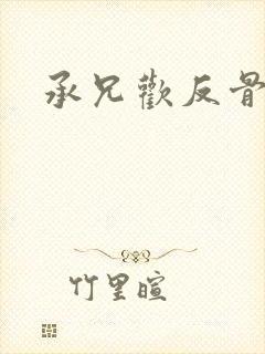 承兄欢反骨兄妹