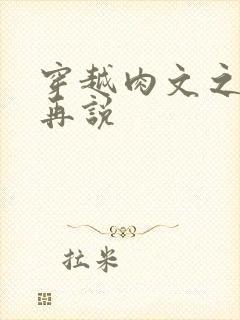 穿越肉文之日后再说