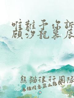 唯难予你诉情深顾汐龙慕辰免费阅读