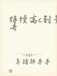 持续高c到晕过去