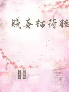 贱妾枯荷听雨声