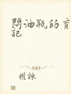 闷油瓶的育邪日记