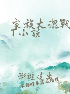 家族大混战TXT小说