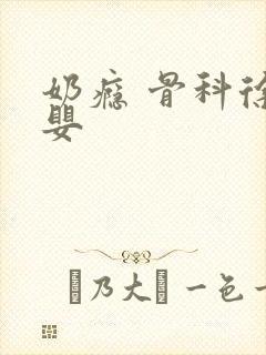 奶瘾 骨科徐行婴