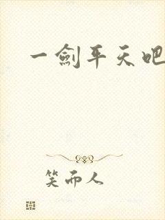 一剑平天吧