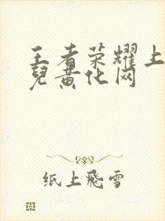 王者荣耀上官婉儿黄化网