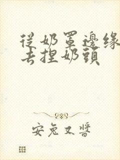 从奶罩边缘伸进去捏奶头