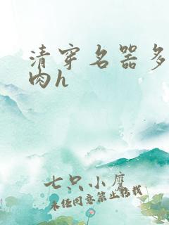 清穿名器多夫巨肉h