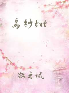乌纱txt
