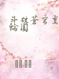 斗破苍穹熏儿被轮图