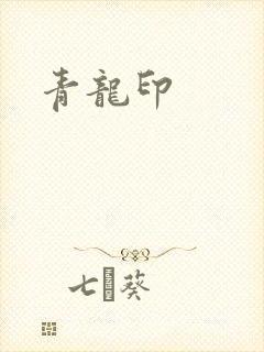 青龙印