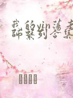 我的yin荡老师系列合集资源