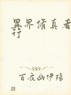 异界修真者网游行