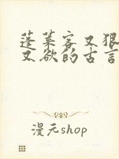 蓬莱客又狠又糙又欲的古言穿书