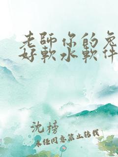 老师你的兔兔子好软水软件