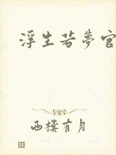 浮生若梦官网