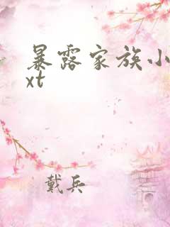 暴露家族小说txt