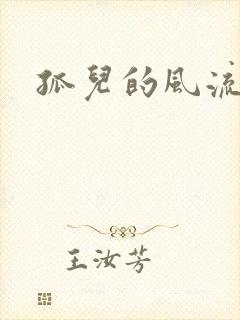 孤儿的风流传奇