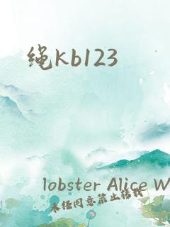 绳kb123