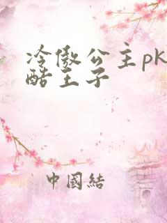 冷傲公主pk冷酷王子