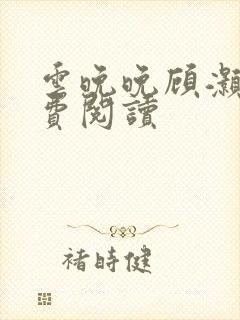 云晚晚顾灏庭免费阅读