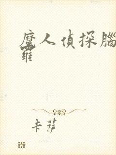 魔人侦探脑啮涅罗