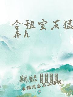 合租室友猛烈顶弄h