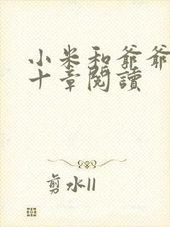 小米和爷爷读第十章阅读